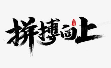拼搏高三演讲稿5篇