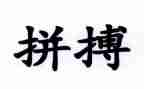 与拼搏有关的作文8篇