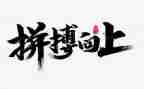 拼搏高三演讲稿5篇