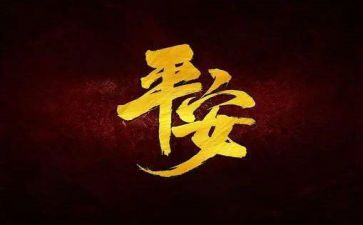 平安校园演讲稿6篇