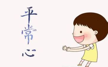平常心作文5篇