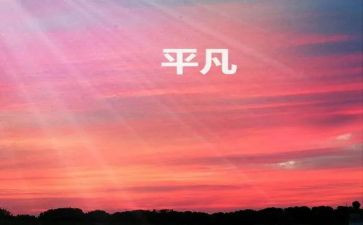 平凡的爱教师演讲稿8篇