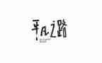 一个平凡的人作文优秀8篇