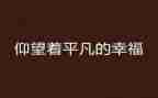 平凡的路路遥读后感8篇