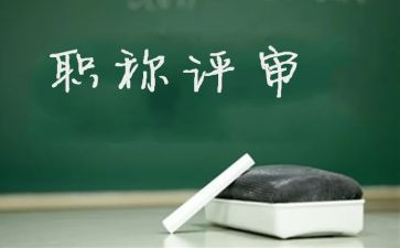 评高级教师的述职报告优秀5篇