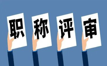 评高级述职报告5篇