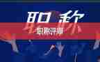 评高级教师的述职报告优质6篇