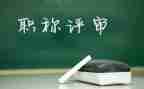 评高级教师的述职报告优秀5篇