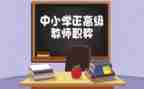 评高级教师的述职报告参考5篇