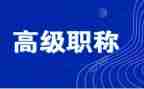 评高级教师的述职报告通用8篇