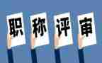 评高级述职报告5篇