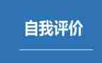 评价员工作总结最新5篇