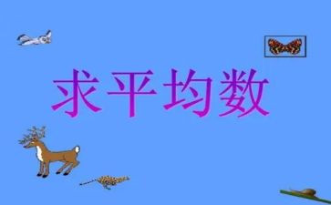 平均数教案优秀8篇