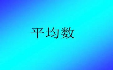 平均数的教案推荐5篇
