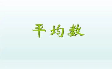 平均数教案5篇