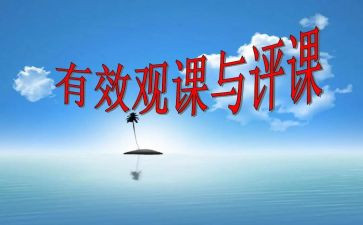 幼儿园说课听课评课心得体会模板5篇