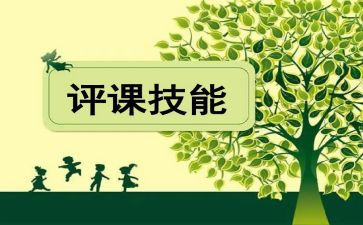 教师评课心得体会通用5篇