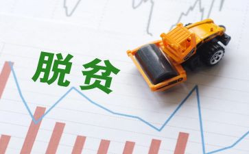 《脱贫攻坚》心得体会6篇