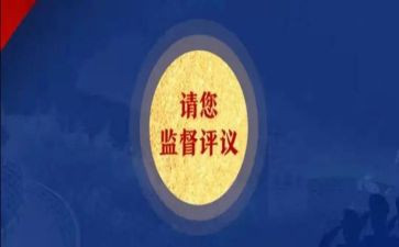 评议工作报告8篇