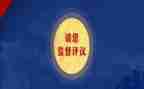 评议工作报告8篇