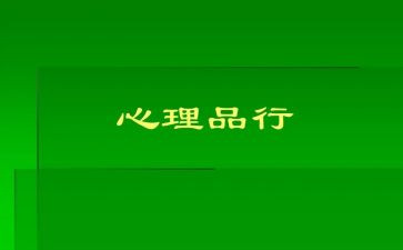 品行的作文8篇