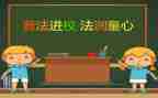 学普法教育心得体会7篇