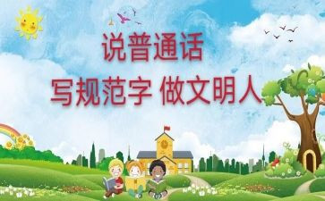 学生说普通话演讲稿6篇