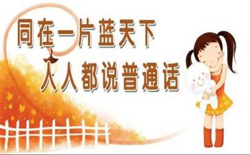 关于普通话推广的演讲稿6篇