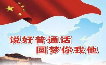 说普通话从我做起演讲稿8篇