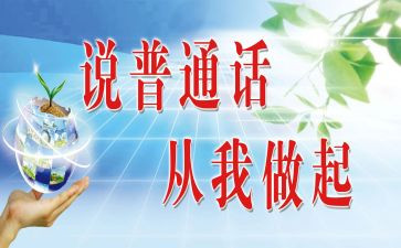说普通话的活动方案8篇