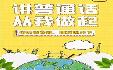 普通话宣传周活动方案最新5篇