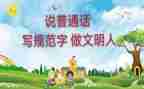学生说普通话演讲稿6篇