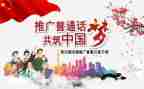 说普通话的活动方案优秀7篇