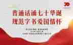 讲普通话的演讲稿7篇