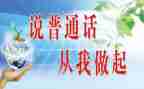 说普通话的活动方案8篇