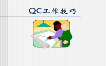 qc工作总结5篇