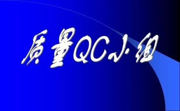 qc日工作总结7篇