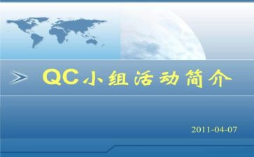 做Qc工作总结6篇