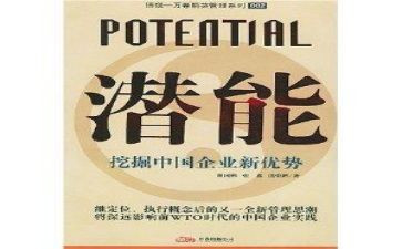 激发潜能观后感6篇