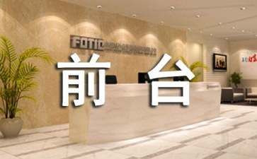 行政前台工作总结和工作计划8篇
