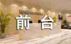 前台工作计划工作总结8篇