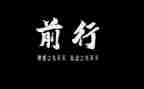 与梦前行演讲稿6篇