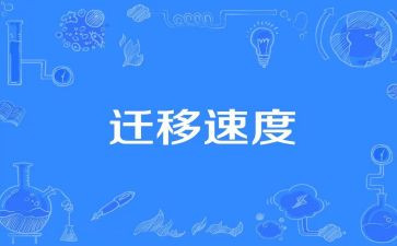 迁移申请书模板7篇