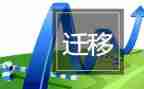 户口迁移证申请书模板8篇
