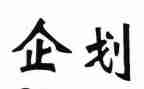 企划科工作总结5篇