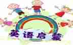 启蒙班工作计划7篇