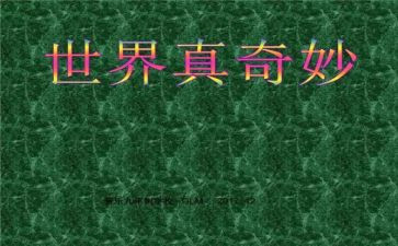 奇妙的根教学反思最新8篇