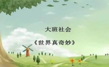 奇妙的蛋教案优秀8篇