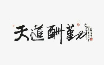 关于勤的心得体会参考6篇