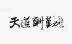 关于勤的心得体会参考6篇